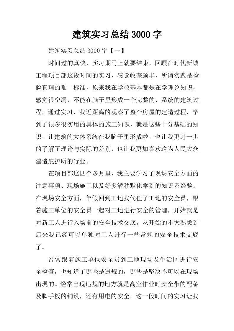 建筑实习总结3000字