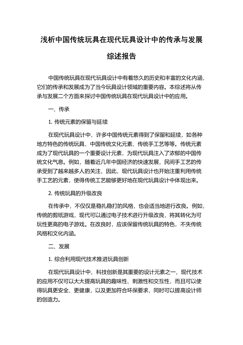 浅析中国传统玩具在现代玩具设计中的传承与发展综述报告