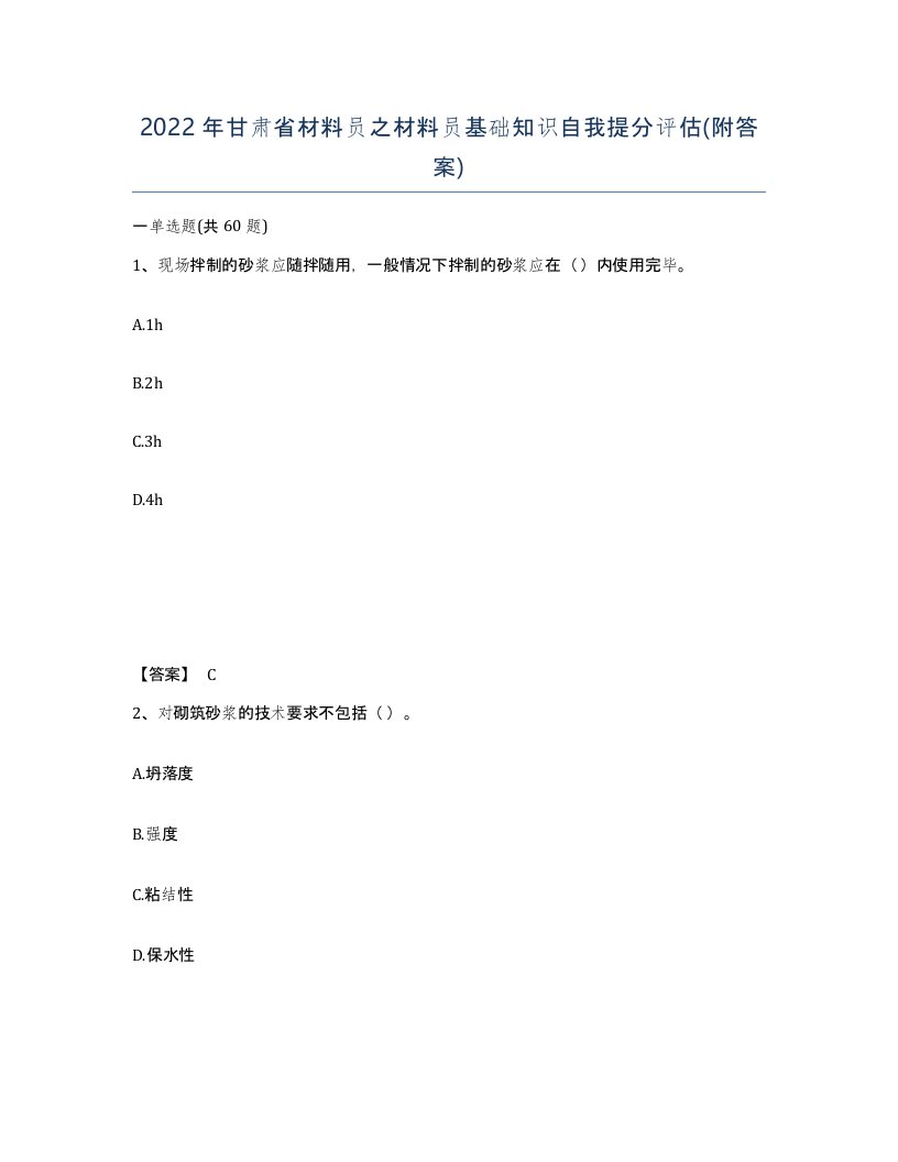 2022年甘肃省材料员之材料员基础知识自我提分评估附答案