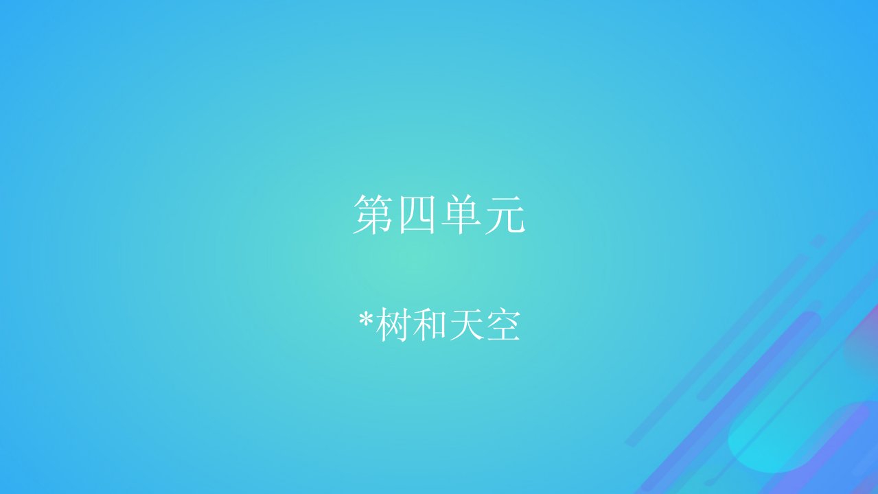 2022秋新教材高中语文第四单元13.4树和天空课件部编版选择性必修中册