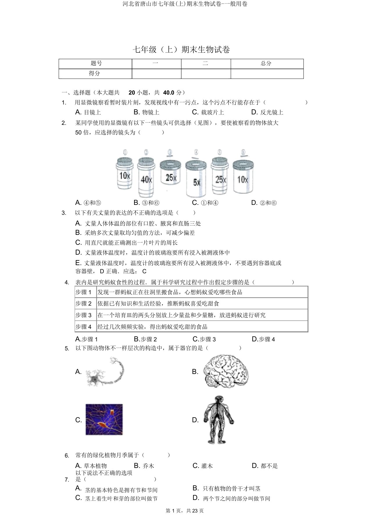 河北省唐山市七年级(上)期末生物试卷-普卷