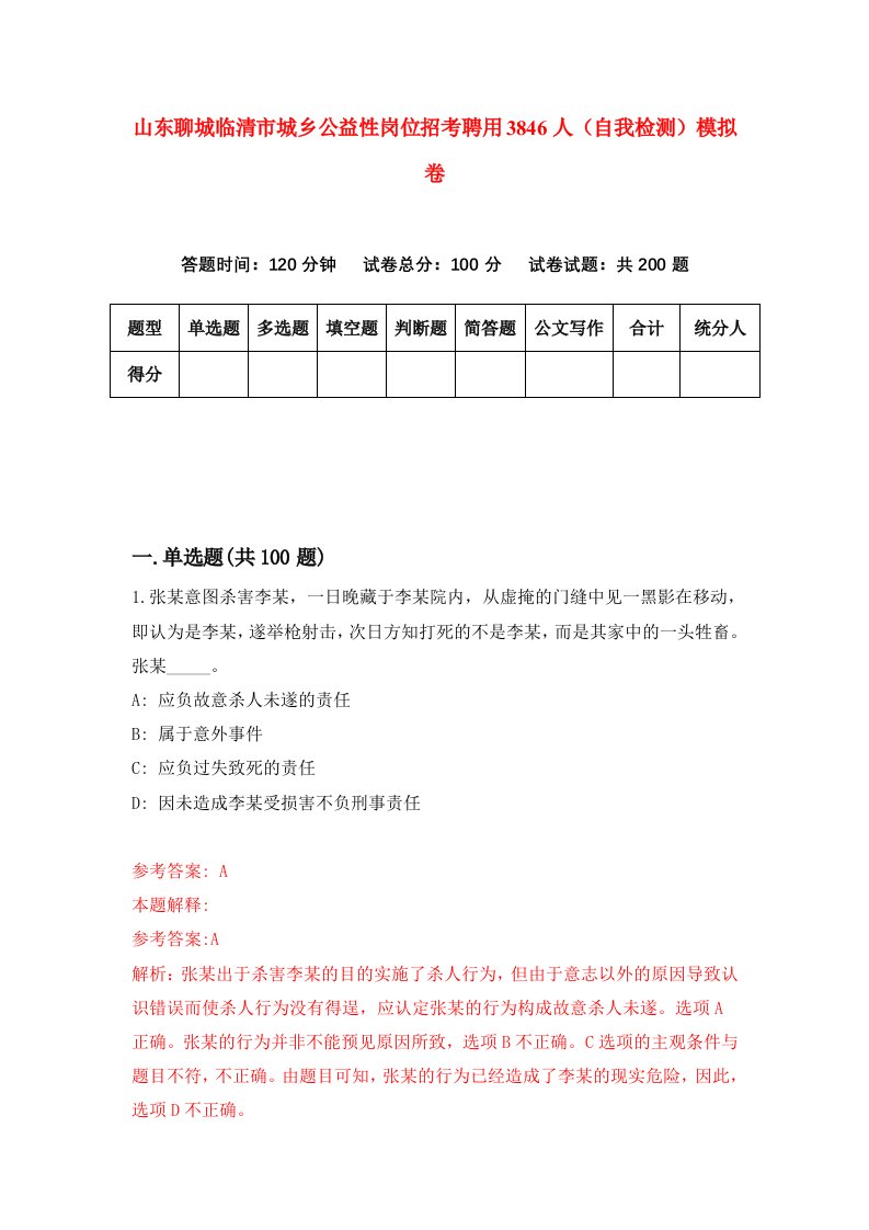 山东聊城临清市城乡公益性岗位招考聘用3846人自我检测模拟卷5