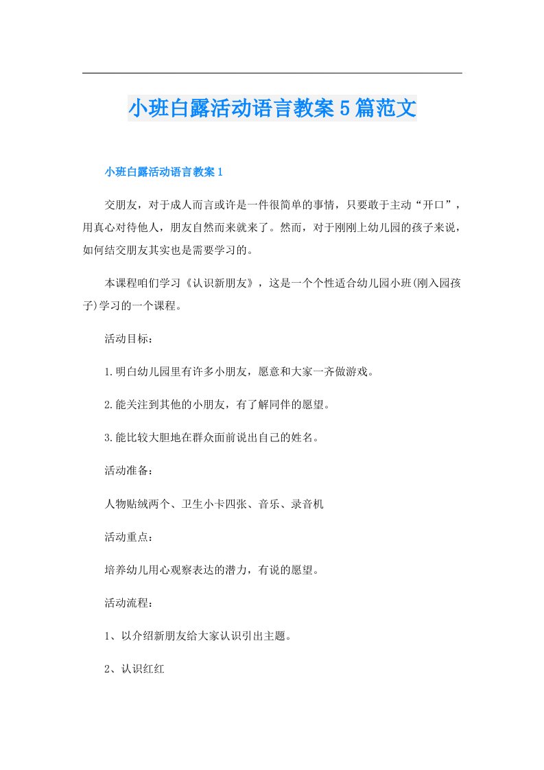 小班白露活动语言教案5篇范文