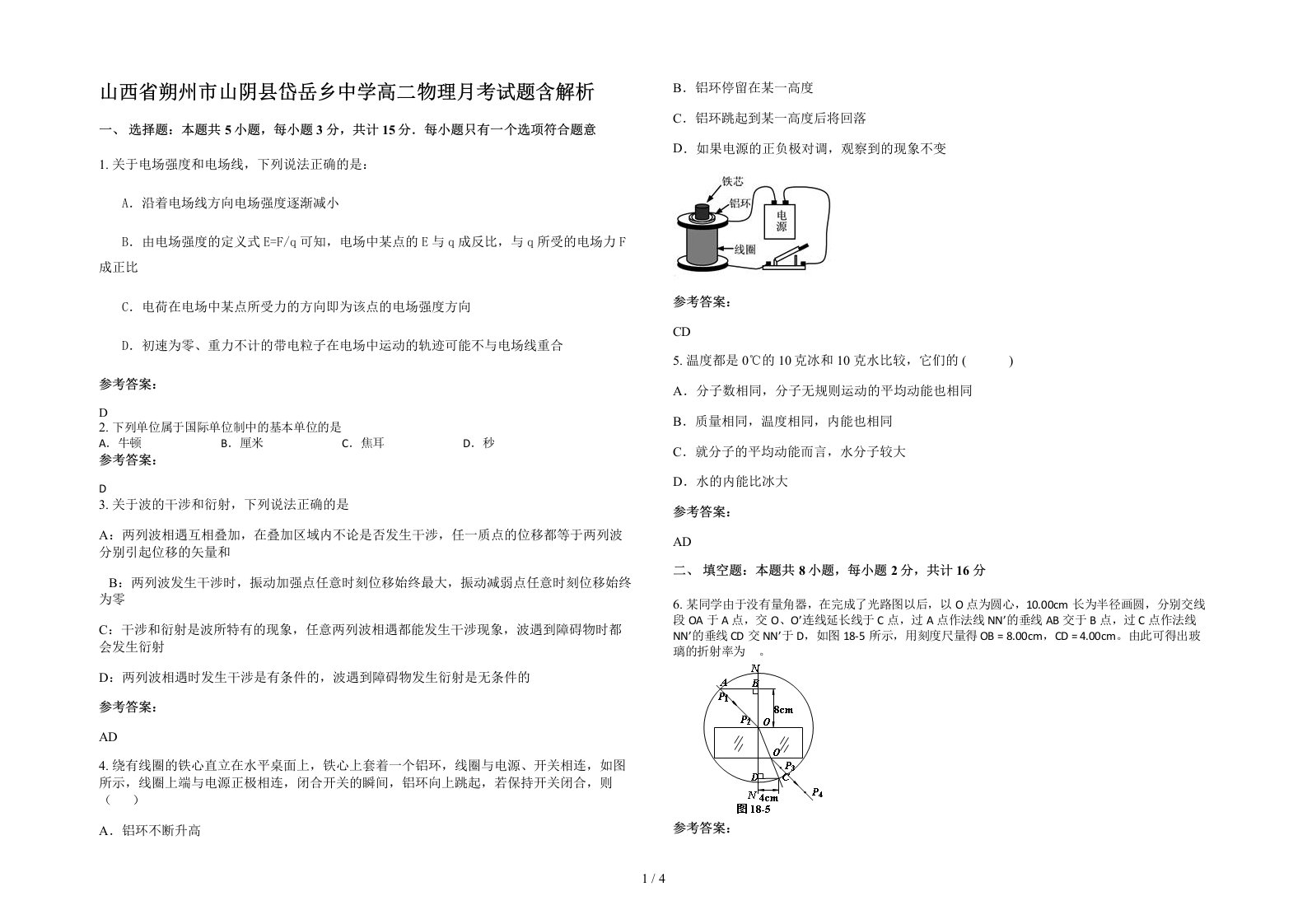 山西省朔州市山阴县岱岳乡中学高二物理月考试题含解析