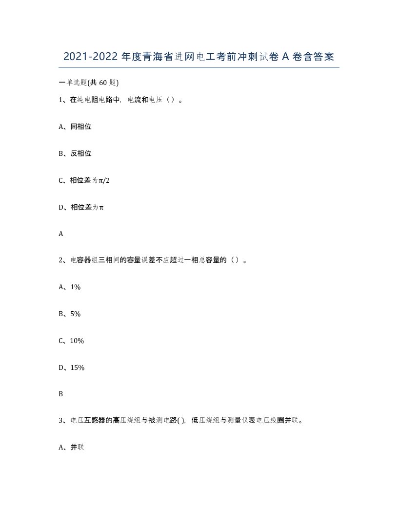 2021-2022年度青海省进网电工考前冲刺试卷A卷含答案