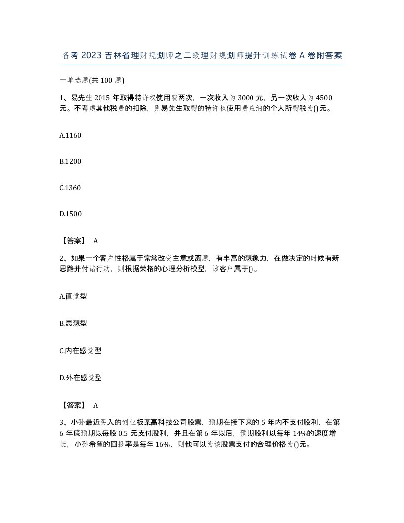 备考2023吉林省理财规划师之二级理财规划师提升训练试卷A卷附答案