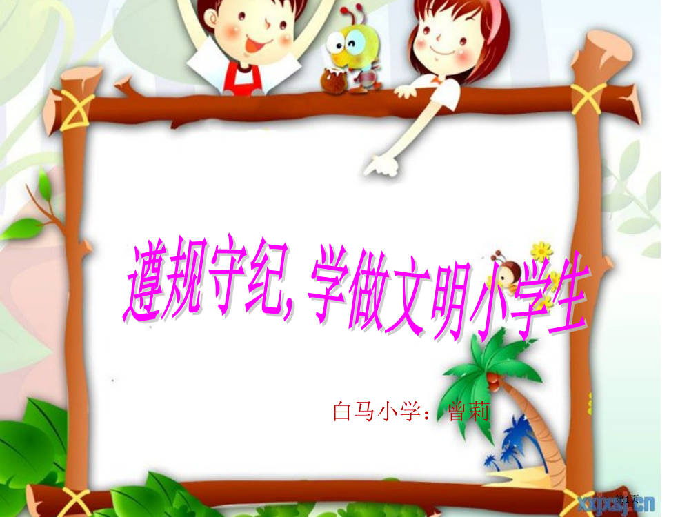 遵规守纪学做文明小学生省公共课一等奖全国赛课获奖课件