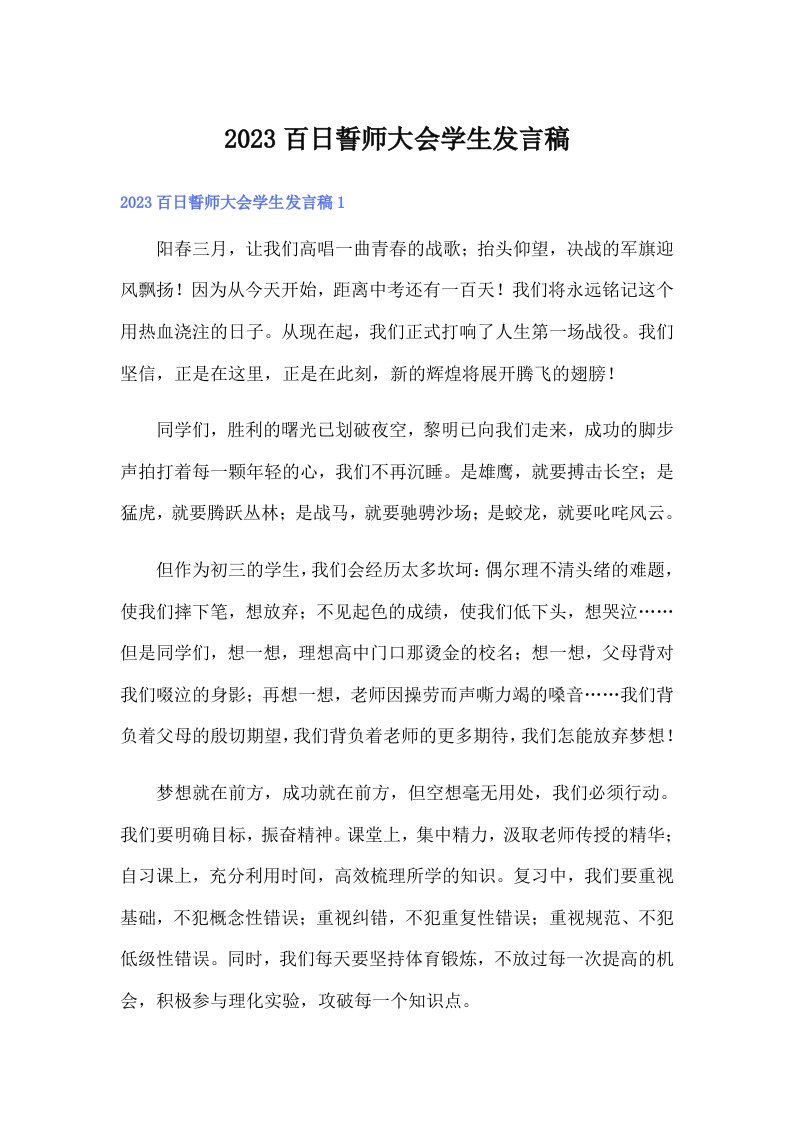 2023百日誓师大会学生发言稿