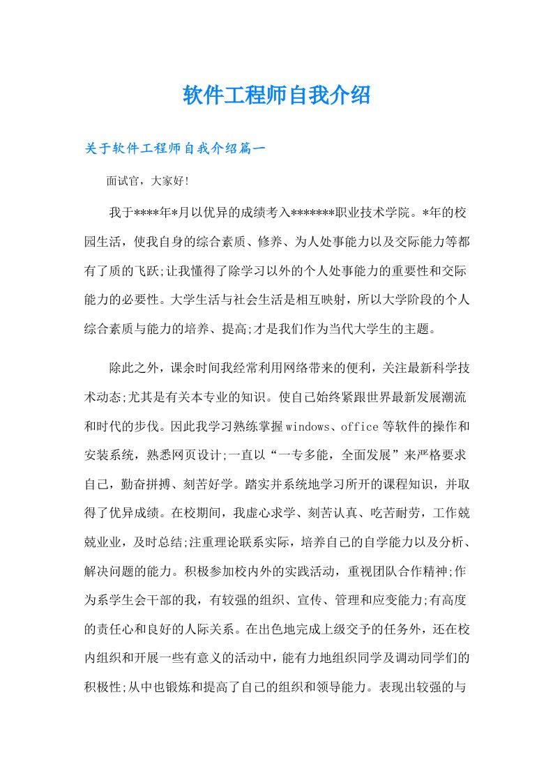 软件工程师自我介绍