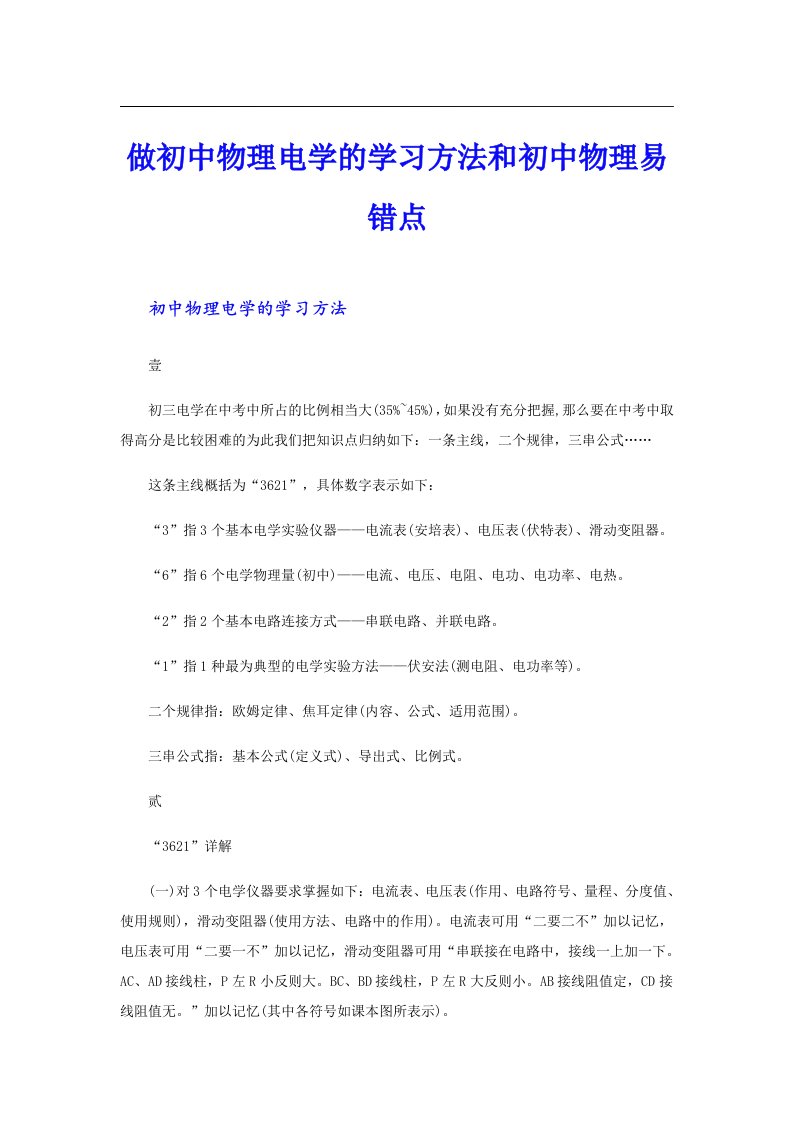 做初中物理电学的学习方法和初中物理易错点