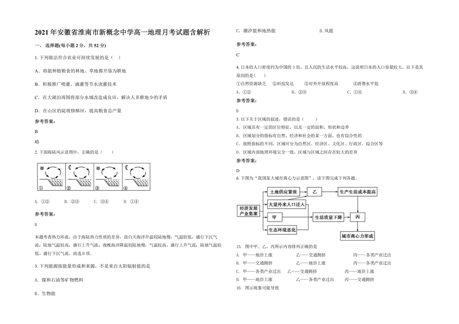 2021年安徽省淮南市新概念中学高一地理月考试题含解析