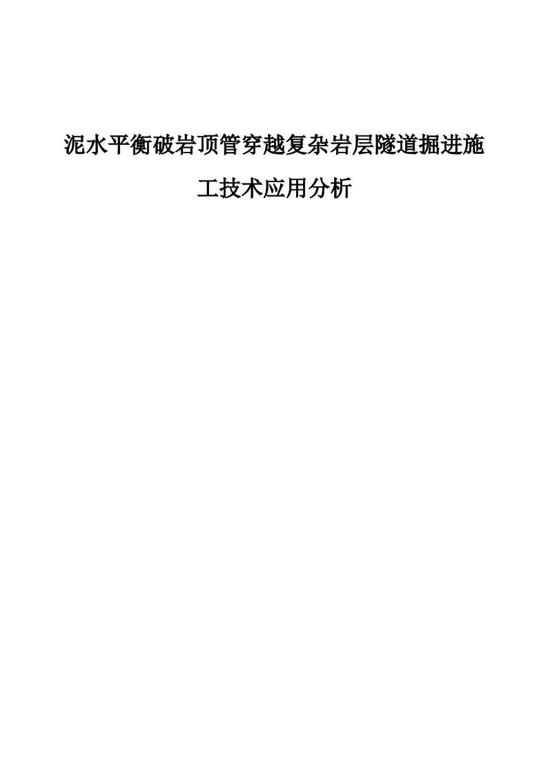 泥水平衡破岩顶管穿越复杂岩层隧道掘进施工技术应用分析