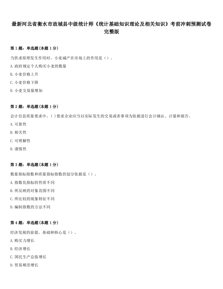 最新河北省衡水市故城县中级统计师《统计基础知识理论及相关知识》考前冲刺预测试卷完整版