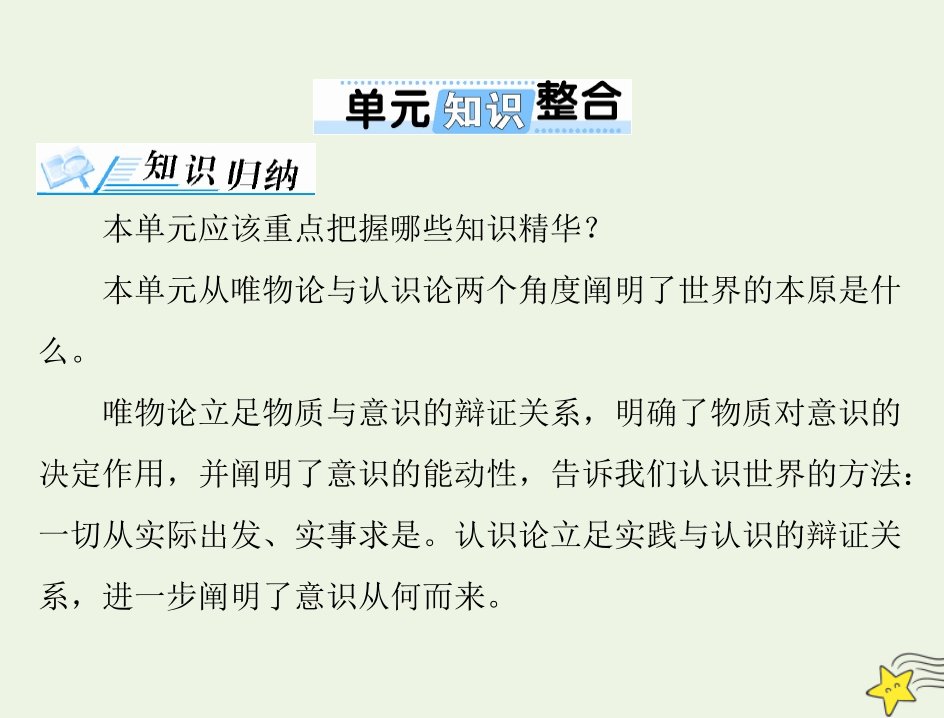 2022届高考政治一轮复习第二单元探索世界与追求真理单元知识整合课件必修4