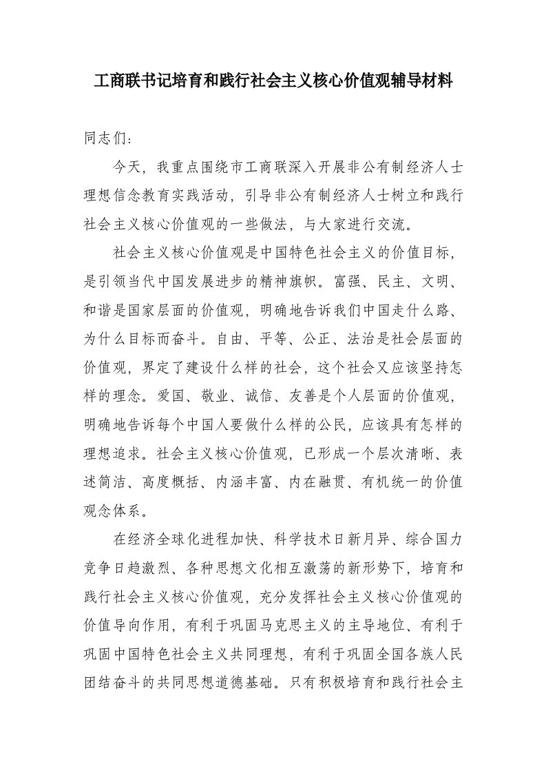 工商联书记培育和践行社会主义核心价值观辅导材料