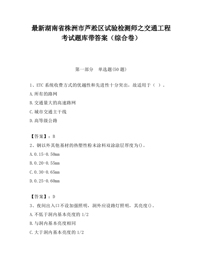 最新湖南省株洲市芦淞区试验检测师之交通工程考试题库带答案（综合卷）