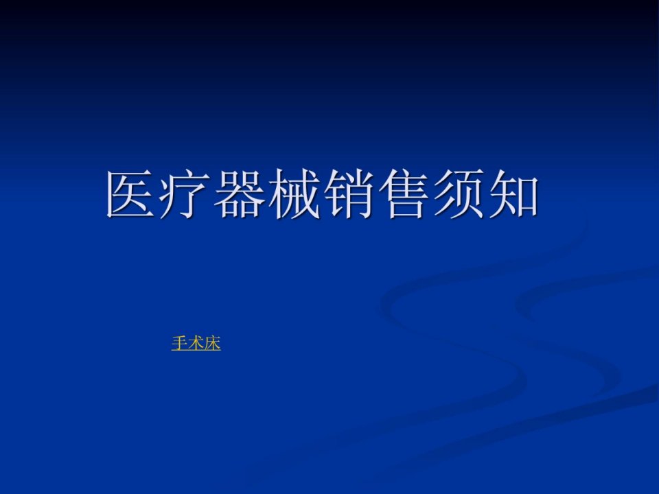 精品]医疗器械(耗材)发卖须知