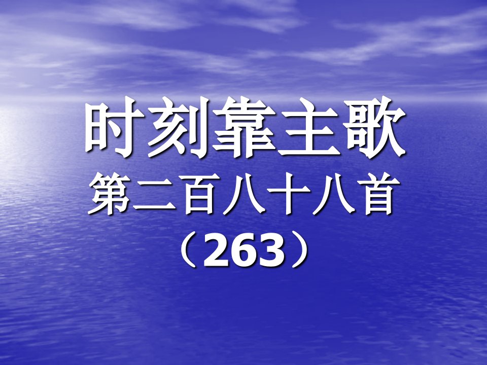 288.时刻靠主歌