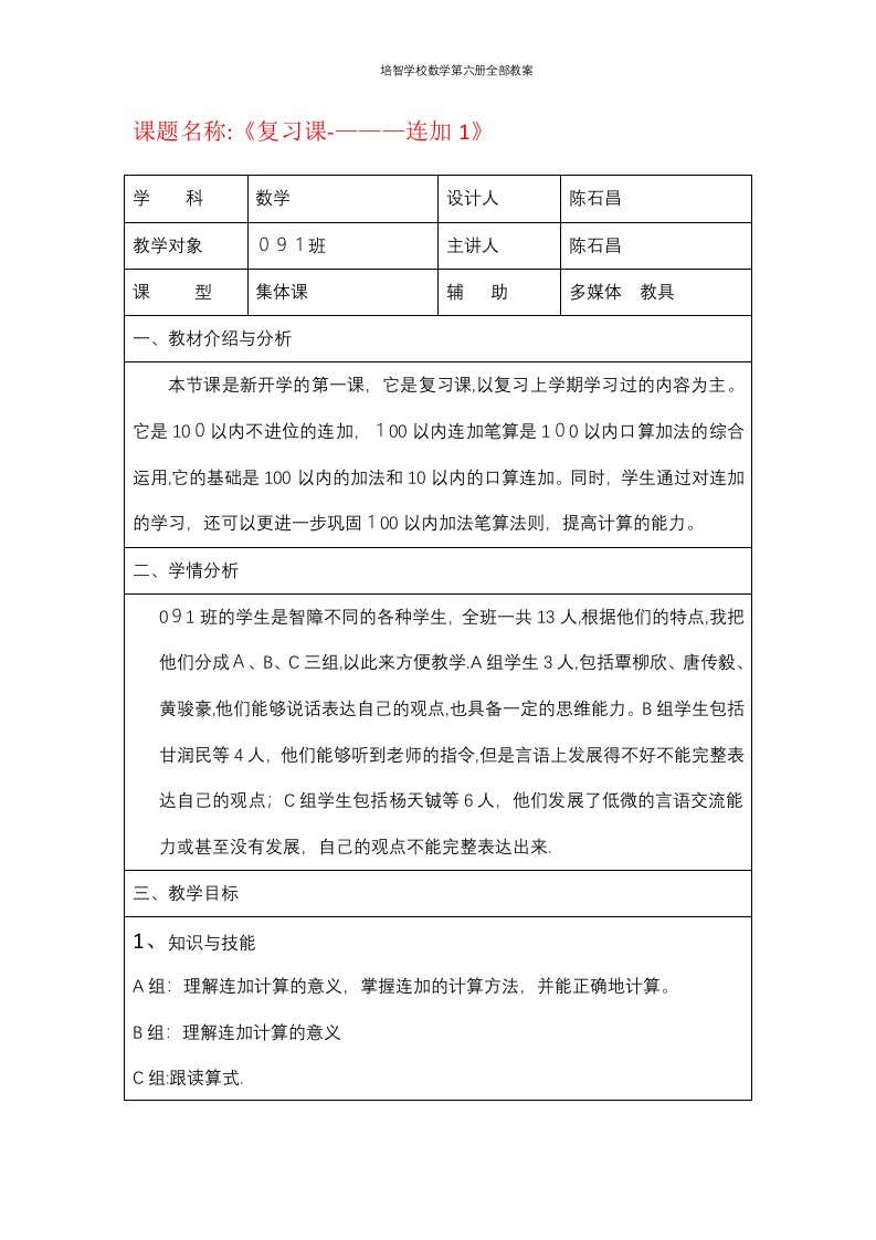 培智学校数学第六册全部教案