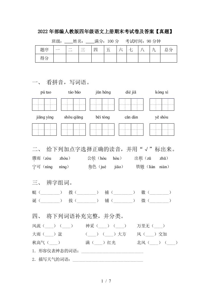 2022年部编人教版四年级语文上册期末考试卷及答案【真题】