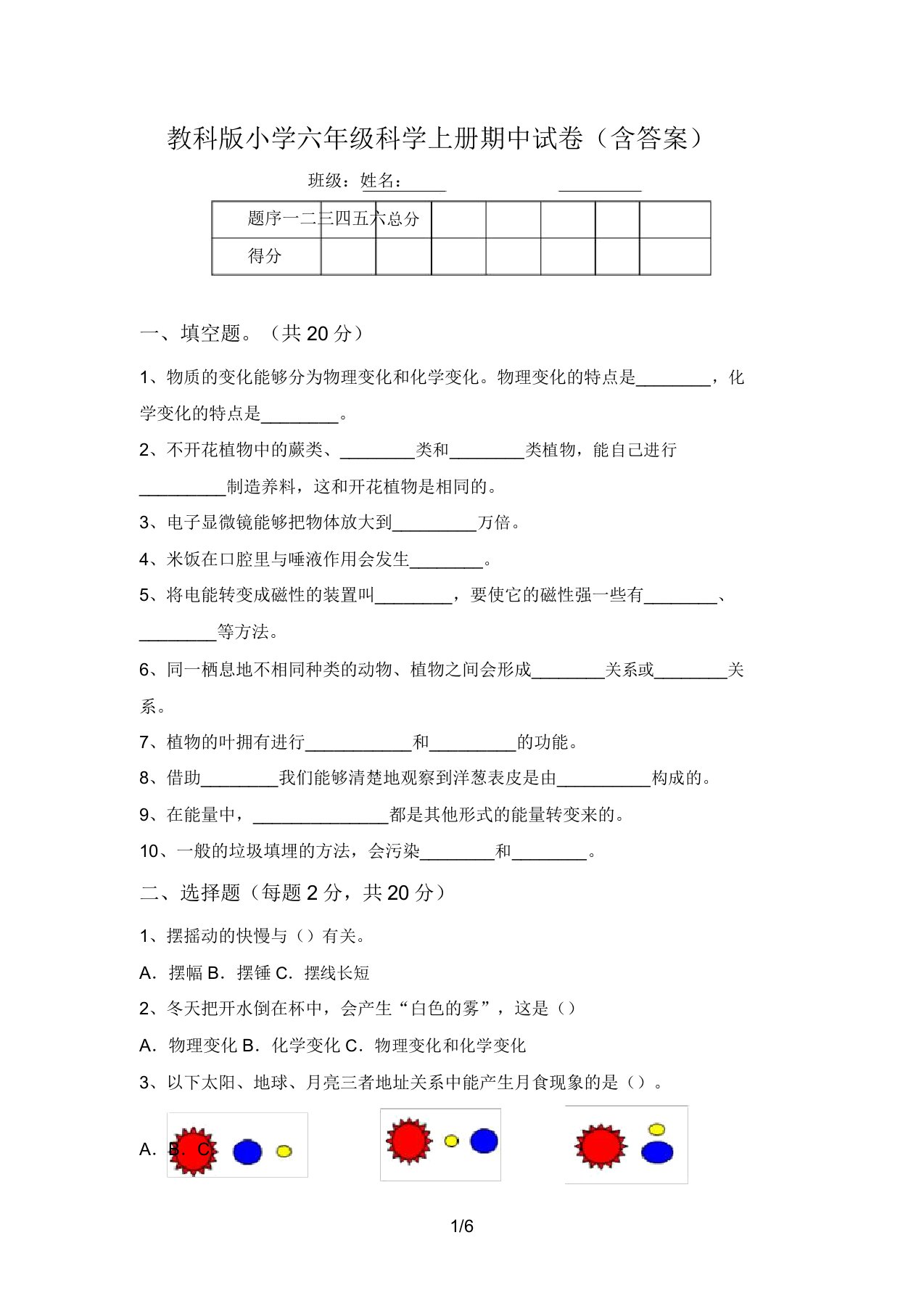 教科版小学六年级科学上册期中试卷(含答案)