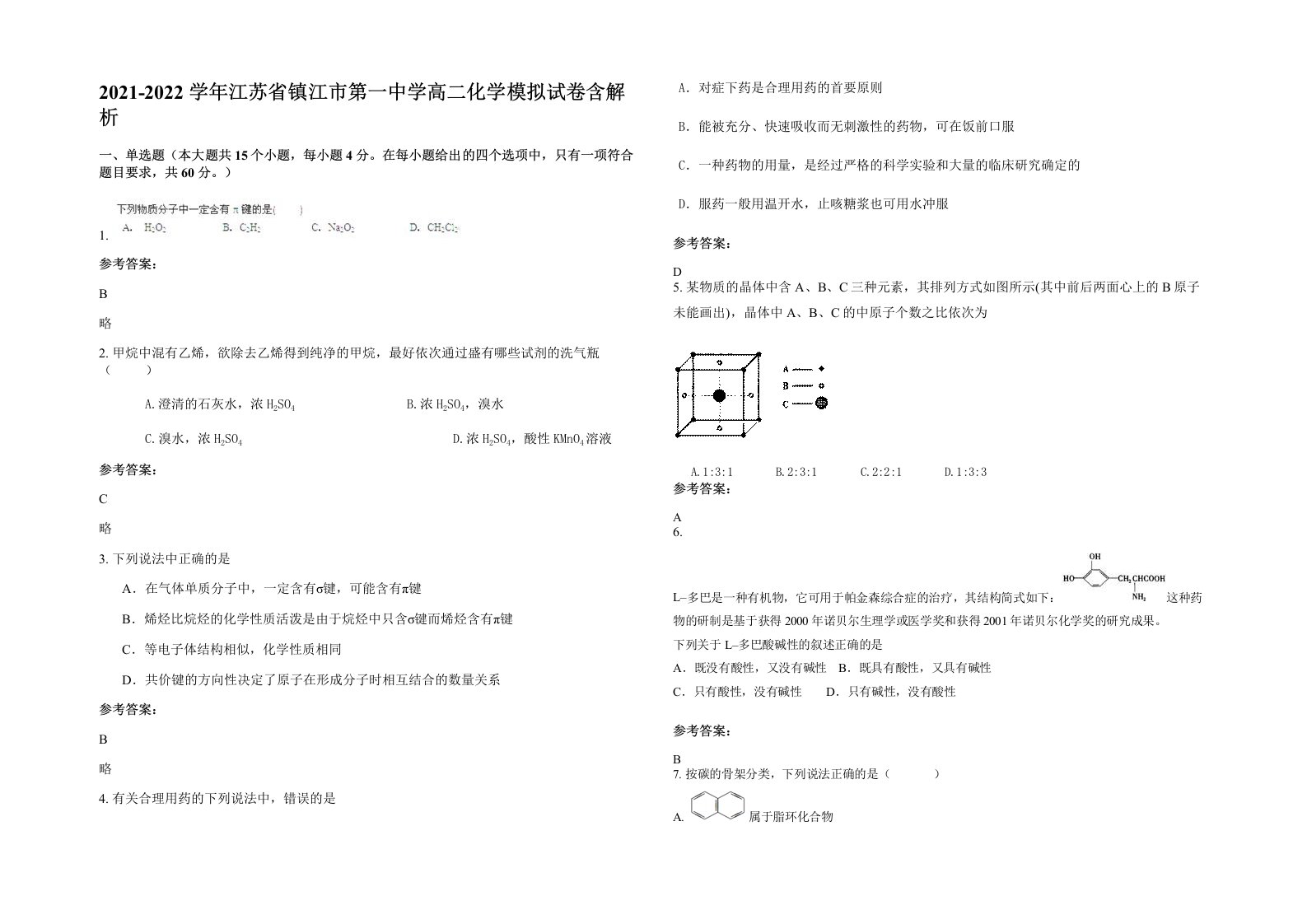 2021-2022学年江苏省镇江市第一中学高二化学模拟试卷含解析