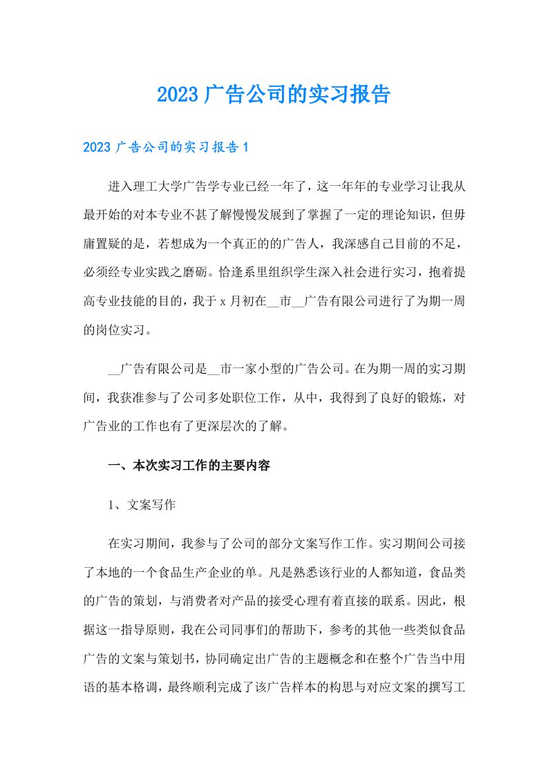 2023广告公司的实习报告