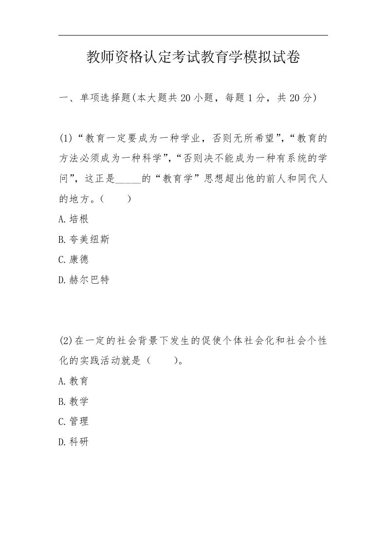 教师资格认定考试教育学模拟试卷