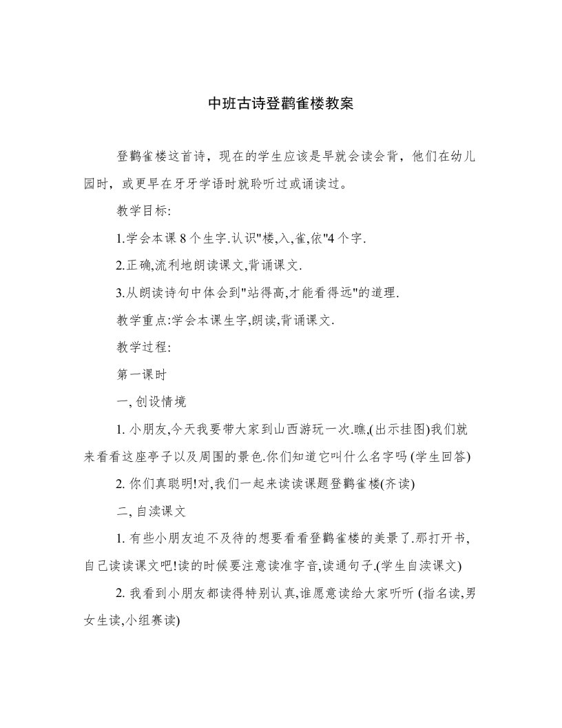 中班古诗登鹳雀楼教案