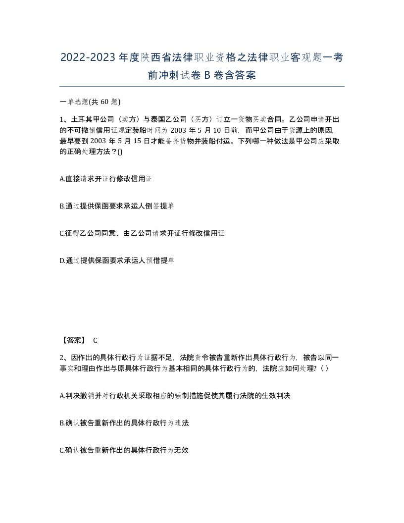 2022-2023年度陕西省法律职业资格之法律职业客观题一考前冲刺试卷B卷含答案