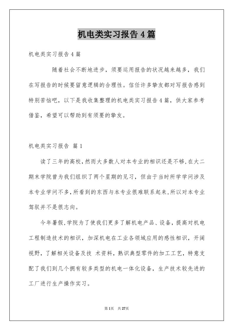 机电类实习报告4篇精选