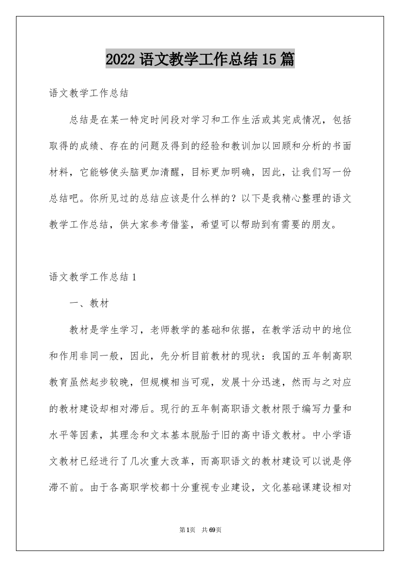 2022语文教学工作总结15篇