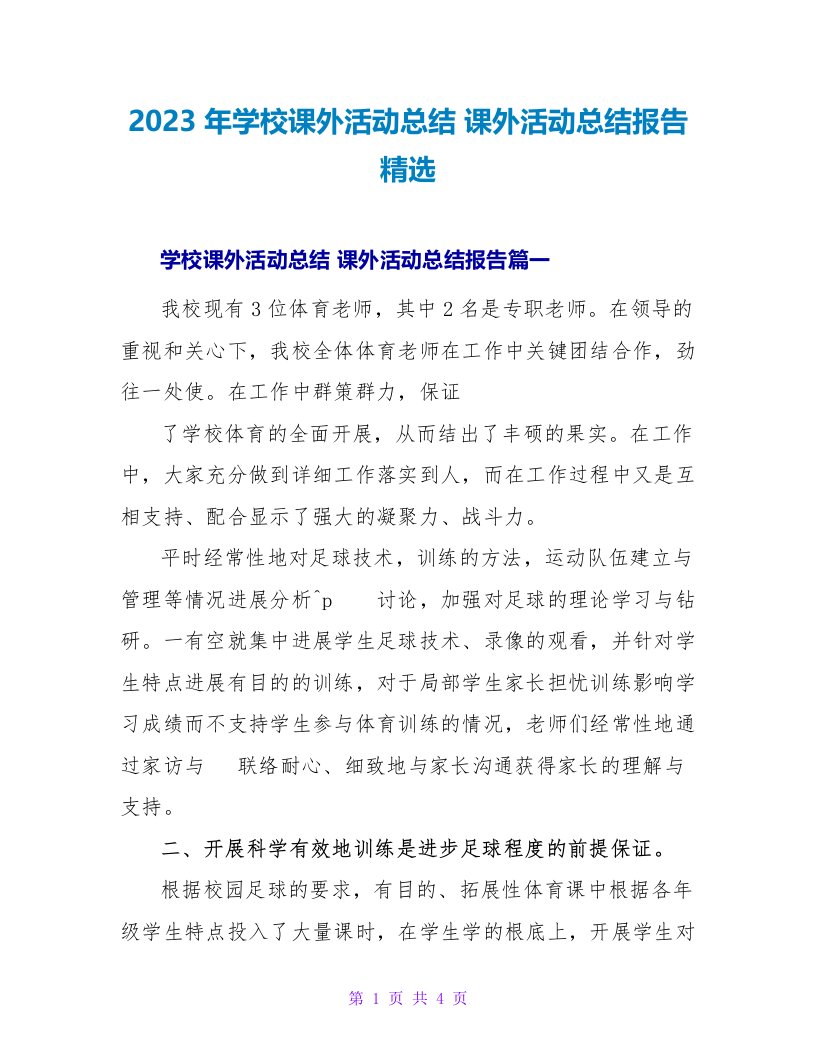 2023年学校课外活动总结课外活动总结报告