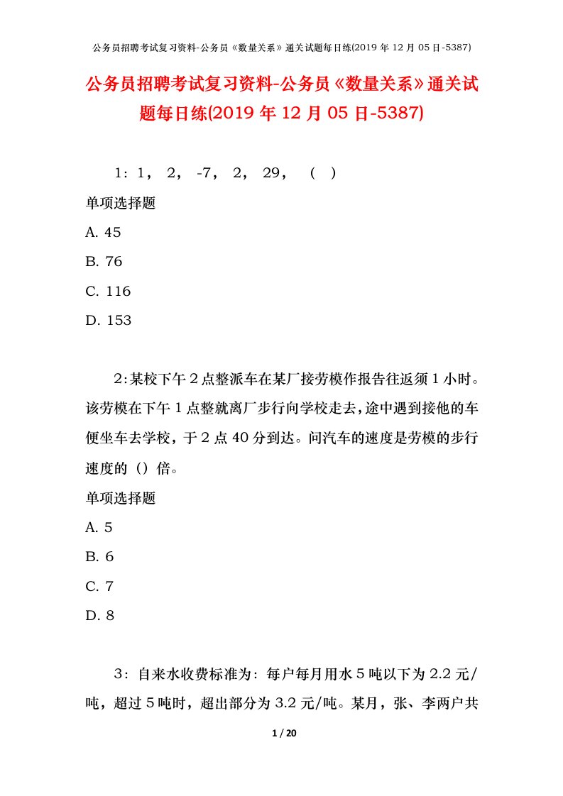 公务员招聘考试复习资料-公务员数量关系通关试题每日练2019年12月05日-5387