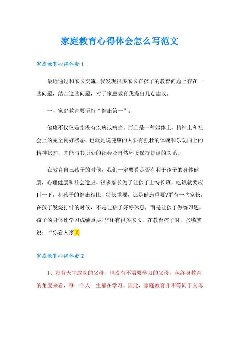 家庭教育心得体会怎么写范文