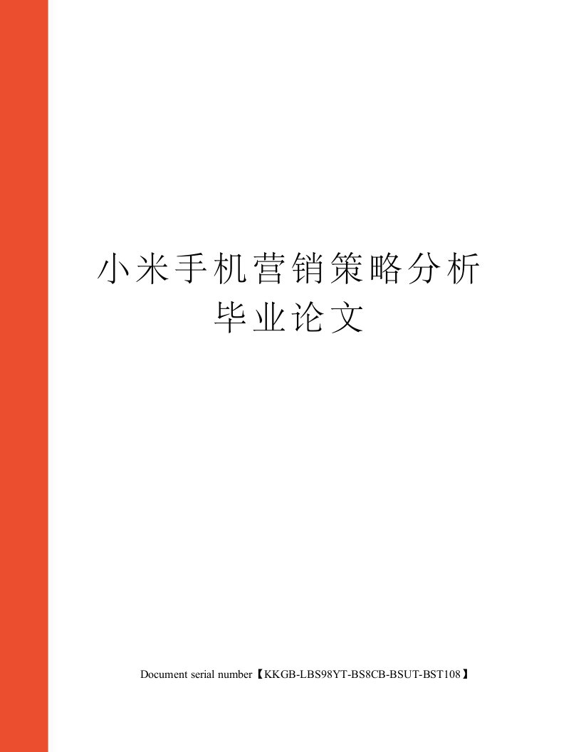 小米手机营销策略分析毕业论文