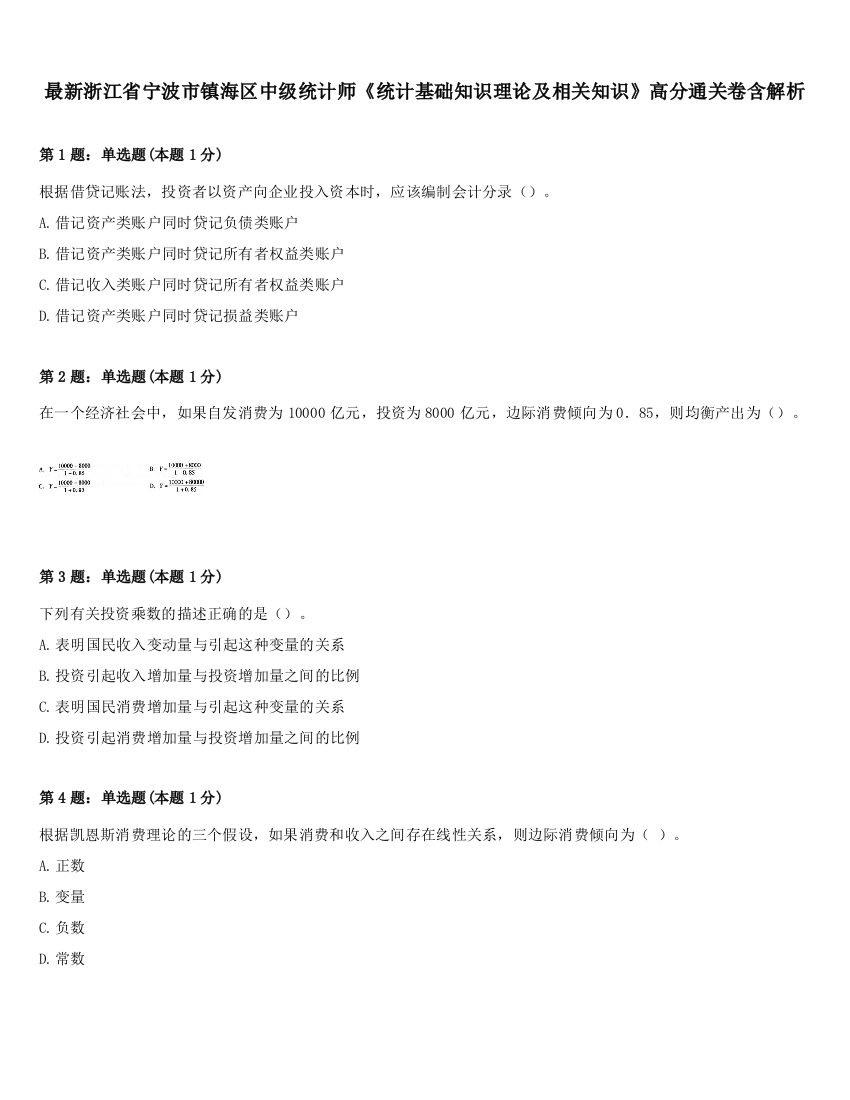 最新浙江省宁波市镇海区中级统计师《统计基础知识理论及相关知识》高分通关卷含解析