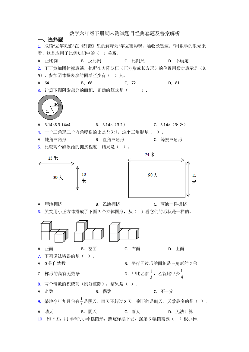 数学六年级下册期末测试题目经典套题及答案解析