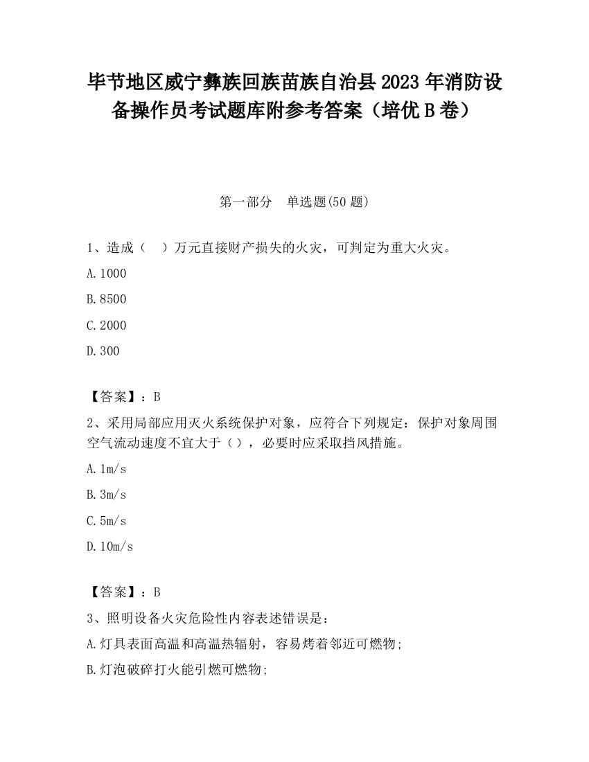 毕节地区威宁彝族回族苗族自治县2023年消防设备操作员考试题库附参考答案（培优B卷）