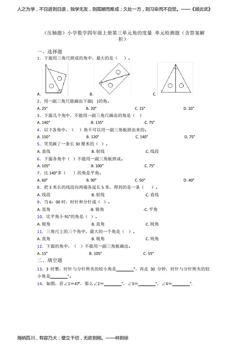 (压轴题)小学数学四年级上册第三单元角的度量