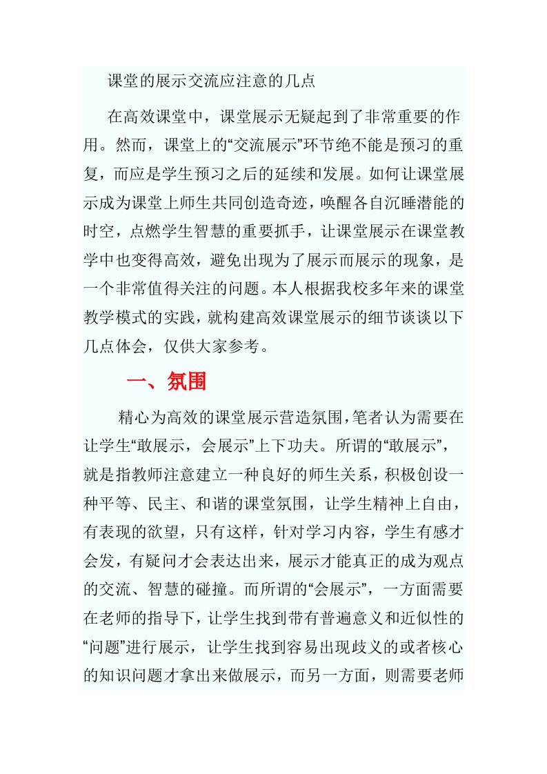 课堂的展示交流应注意的几点