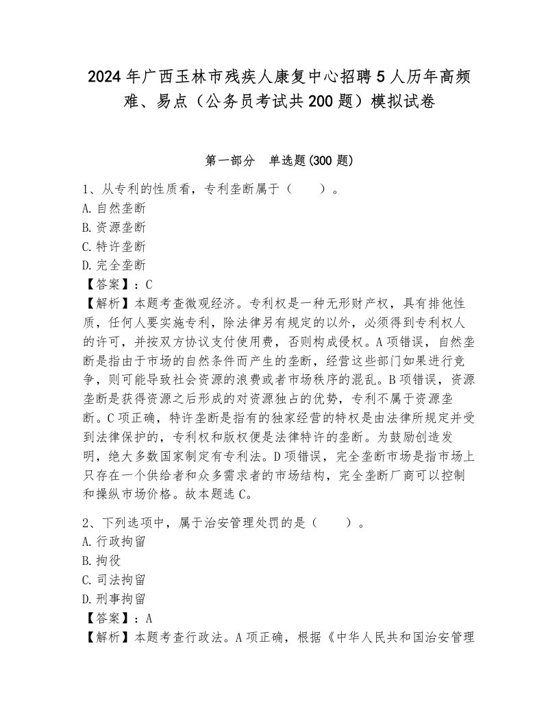 2024年广西玉林市残疾人康复中心招聘5人历年高频难、易点（公务员考试共200题）模拟试卷a4版可打印