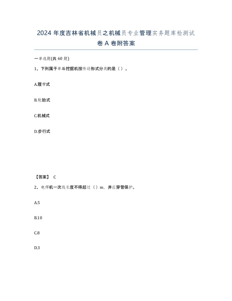 2024年度吉林省机械员之机械员专业管理实务题库检测试卷A卷附答案