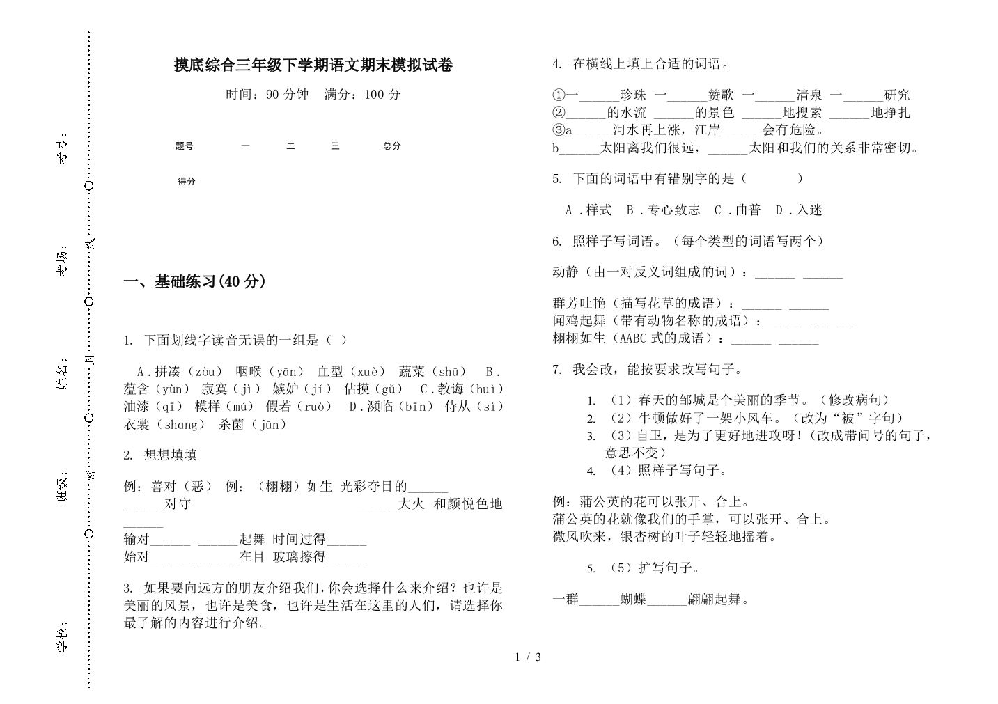 摸底综合三年级下学期语文期末模拟试卷