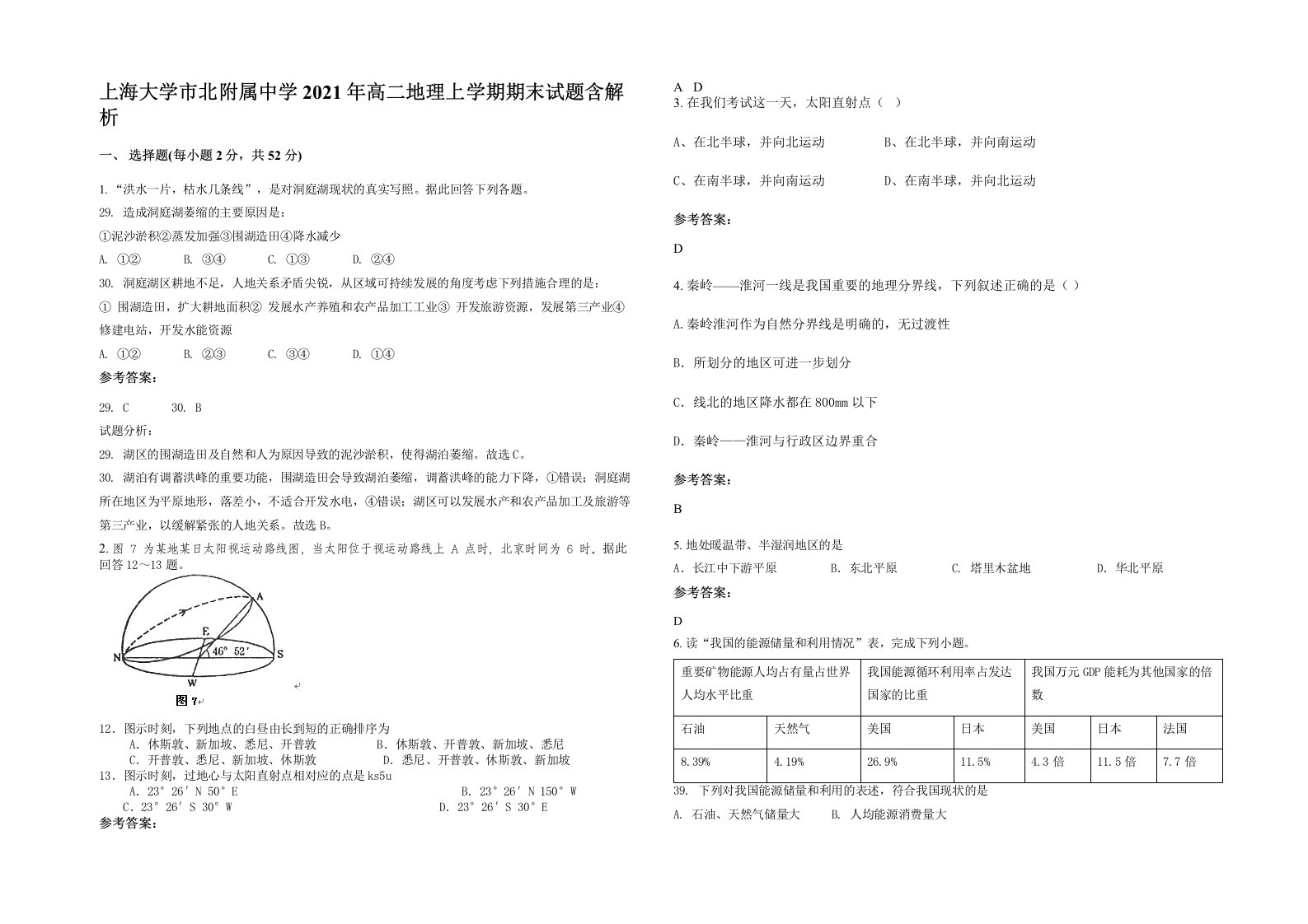 上海大学市北附属中学2021年高二地理上学期期末试题含解析