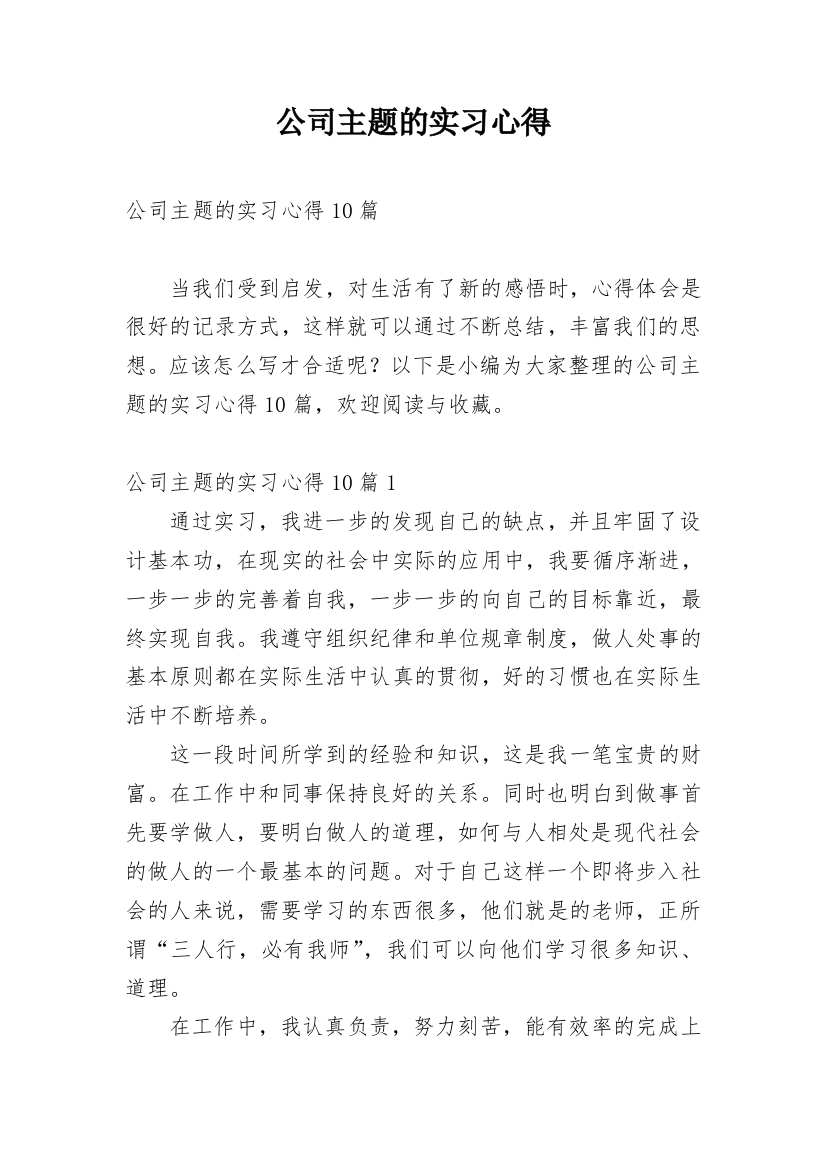 公司主题的实习心得