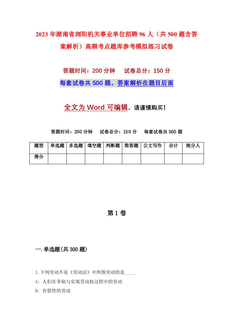 2023年湖南省浏阳机关事业单位招聘96人共500题含答案解析高频考点题库参考模拟练习试卷