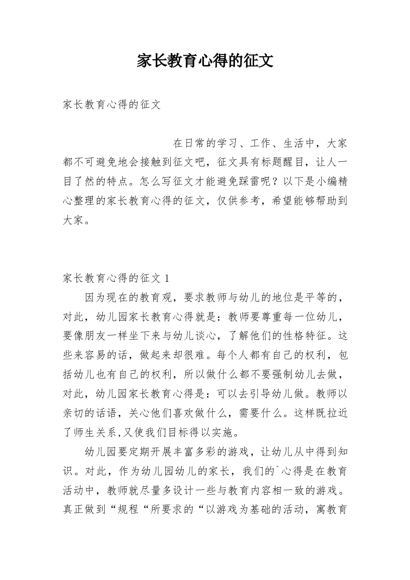 家长教育心得的征文