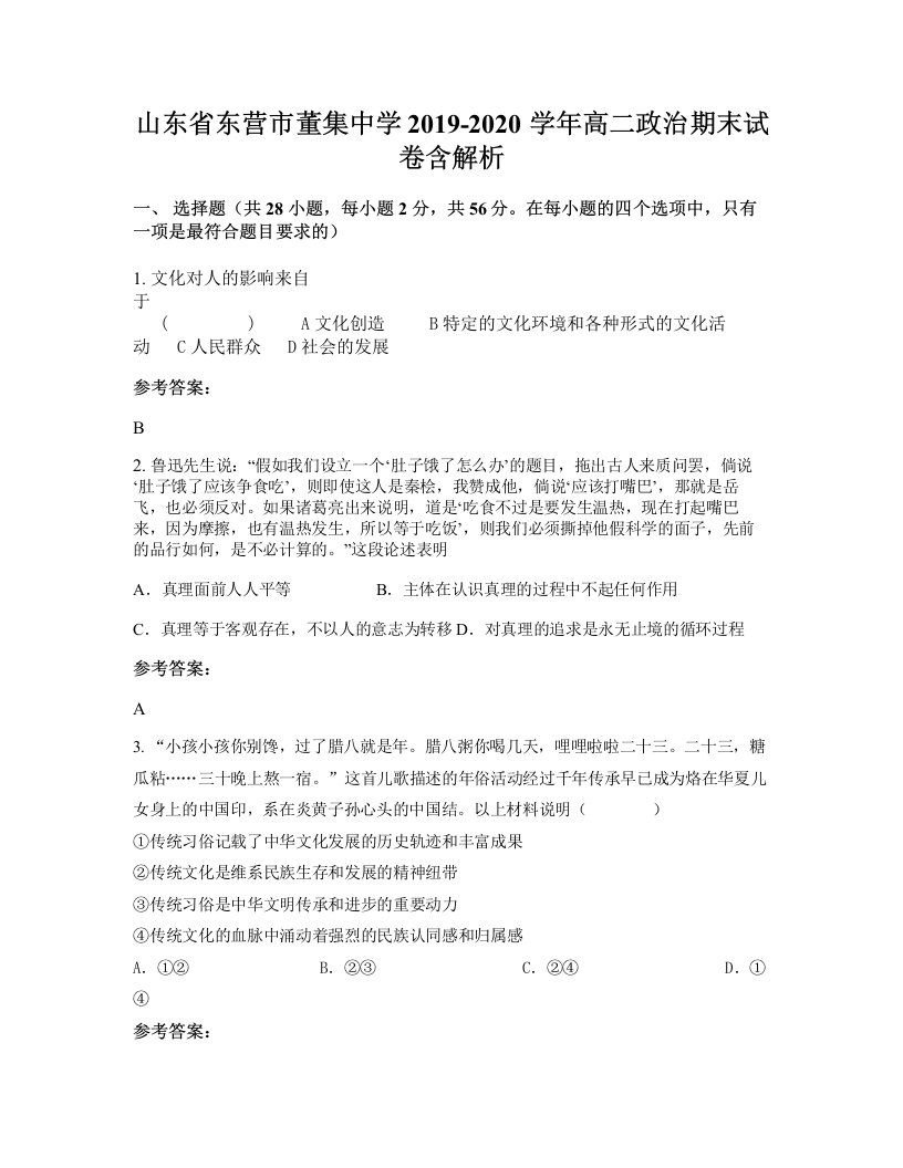 山东省东营市董集中学2019-2020学年高二政治期末试卷含解析