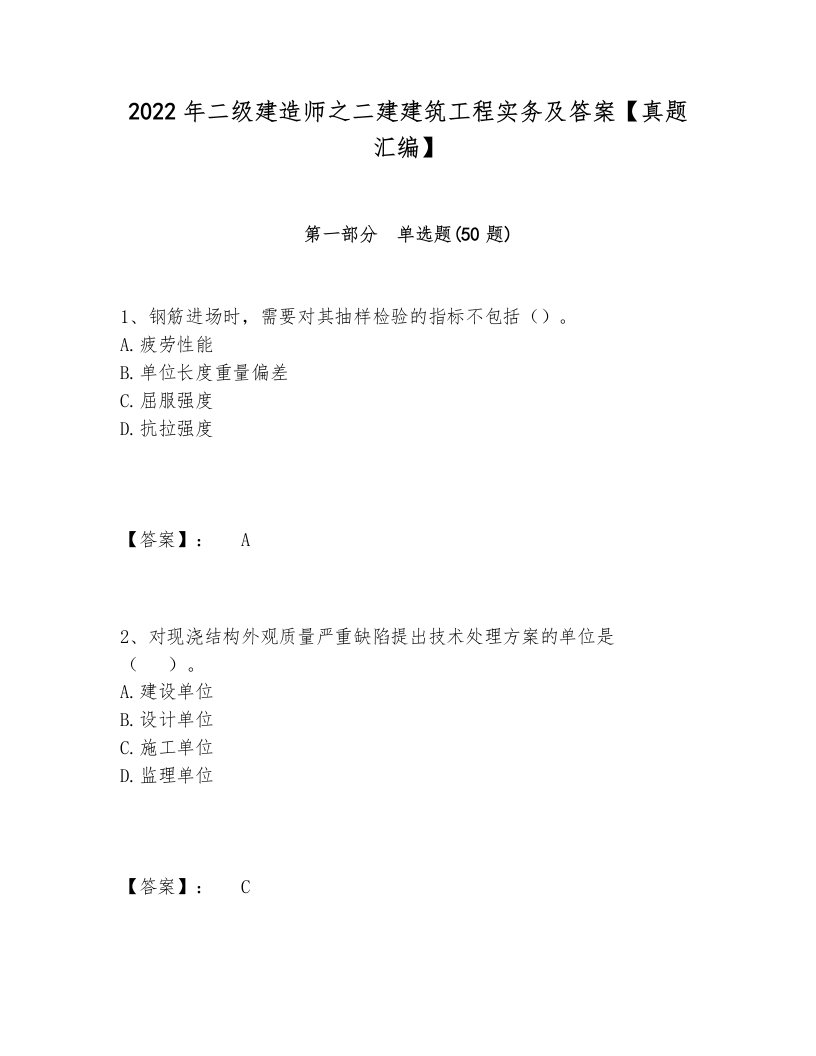 2022年二级建造师之二建建筑工程实务及答案【真题汇编】